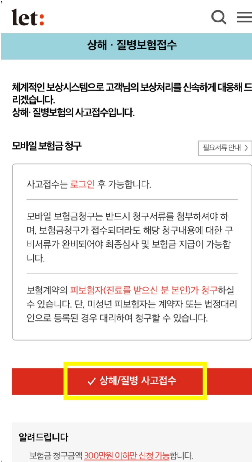 결국 다 비교해보고 결정한 롯데손해보험 실비보험 청구 방법 간단 설명(+후기 포함)