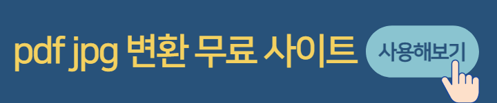 pdf jpg 변환 (무료사이트 노설치)