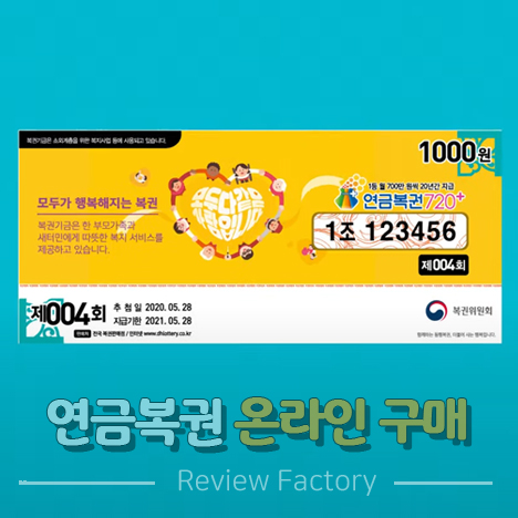 연금복권 온라인 구매