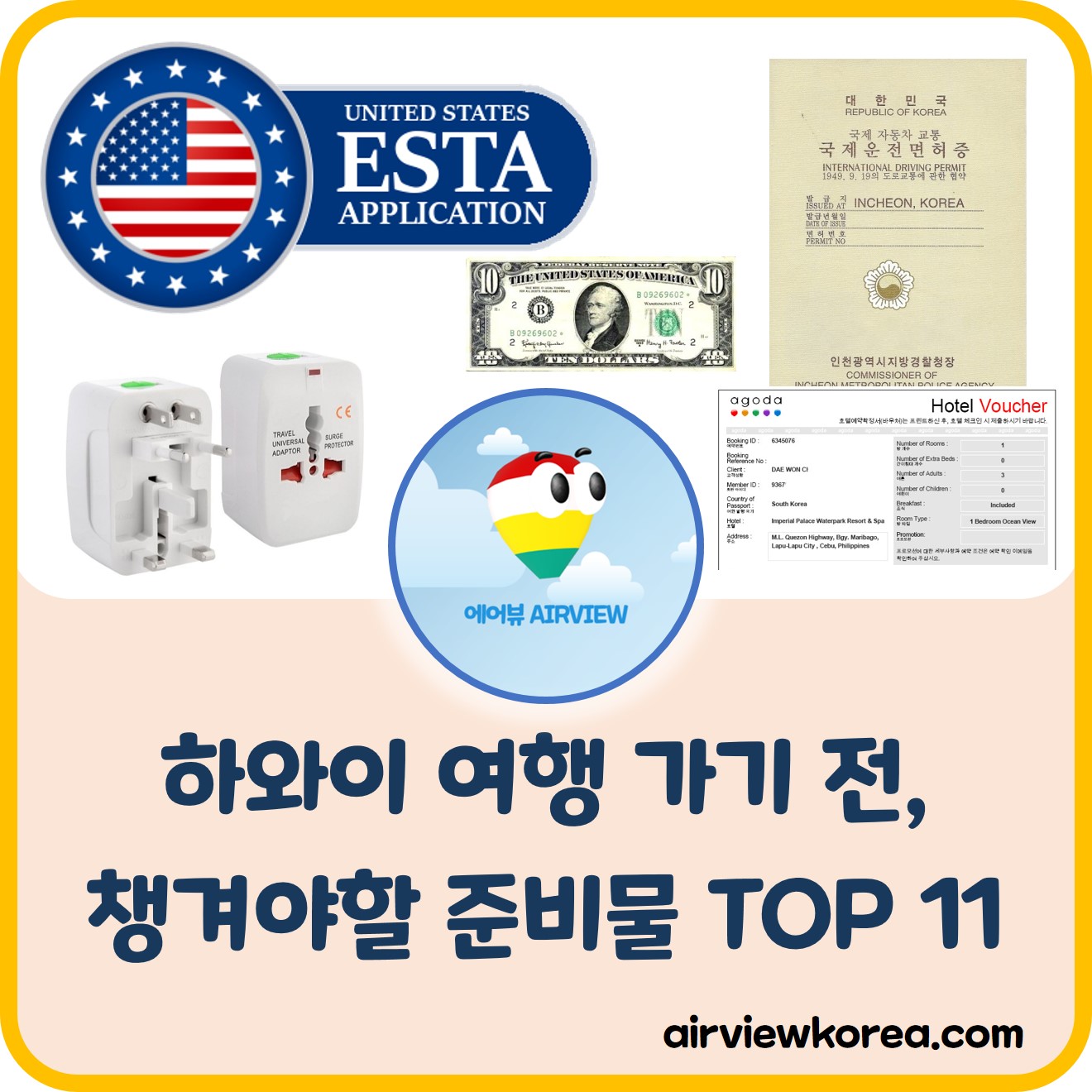 하와이-여행-가기전-챙겨야할-준비물-설명-글-썸네일