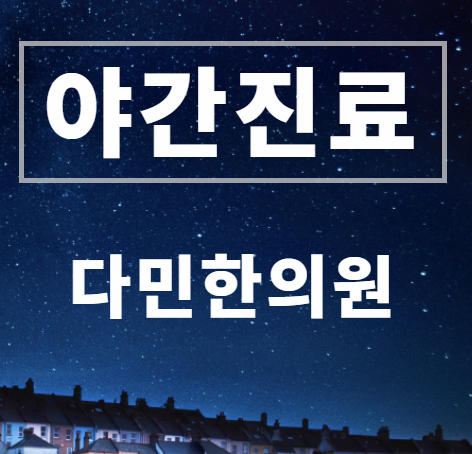 다민한의원 이미지