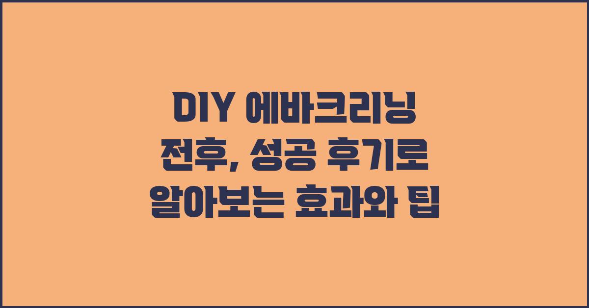 DIY 에바크리닝 전후, 성공 후기