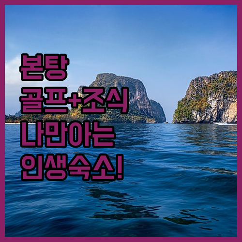 골프장부터 조식 맛집까지 본탕에서 나..