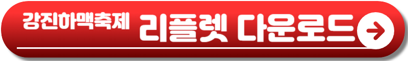 강진하맥축제