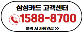 삼성카드-고객센터