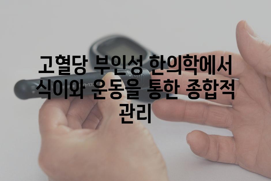 고혈당 부인성 한의학에서 식이와 운동을 통한 종합적 관리