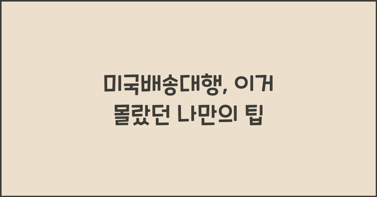 미국배송대행
