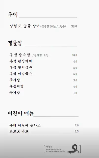 장심도 한국본점 메뉴판 이미지