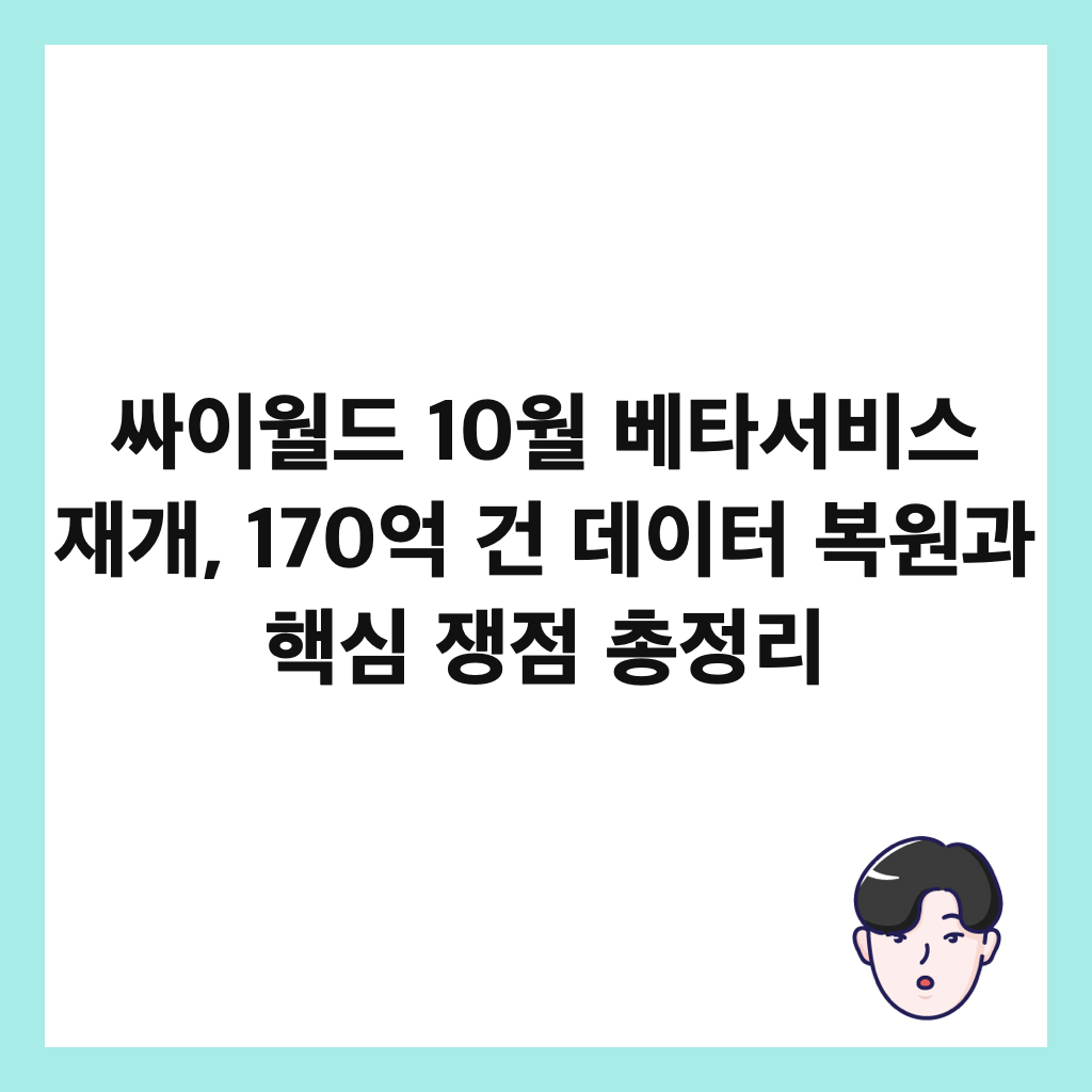 싸이월드 10월 베타서비스 재개, 170억 건 데이터 복원과 핵심 쟁점 총정리 썸네일