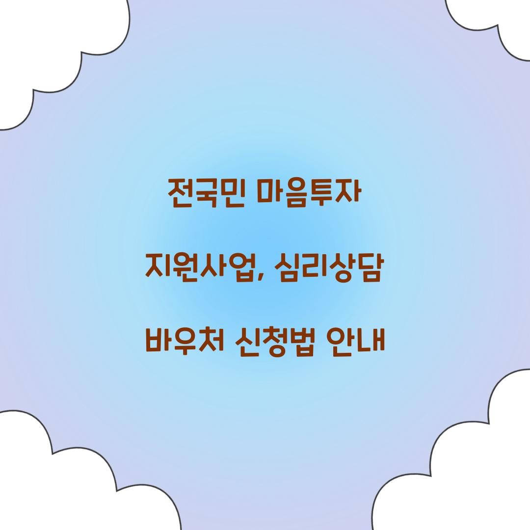 전국민 마음투자 지원사업