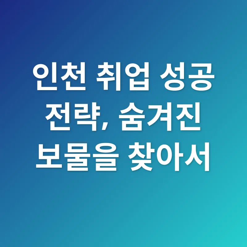 인천 맞춤형 취업 전략_2