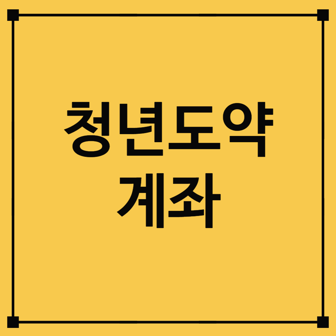 청년도약계좌