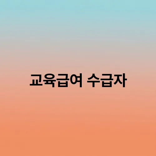 교육급여 수급자