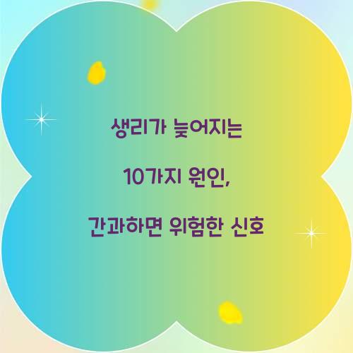 생리가 늦어지는 10가지 원인