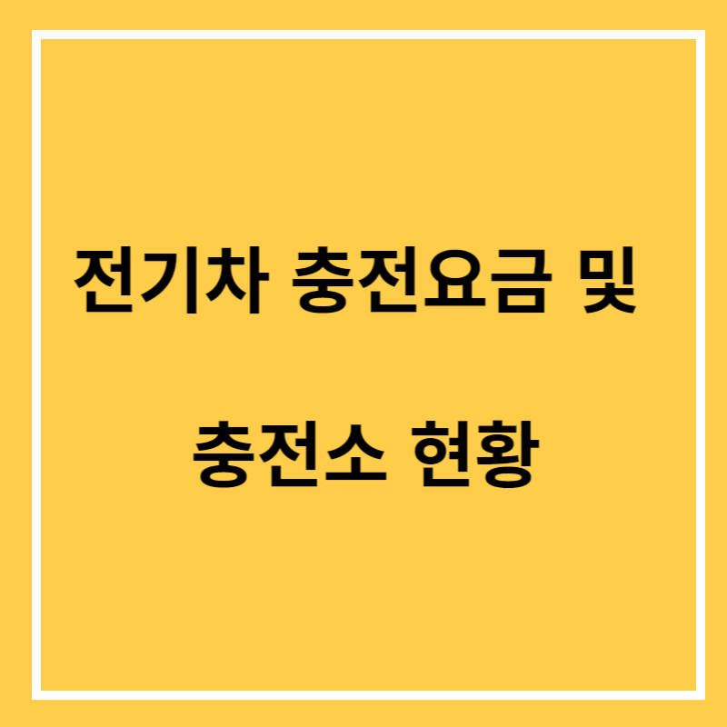 전기차 충전요금