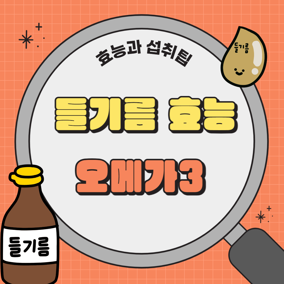 들기름효능 섭취 팁