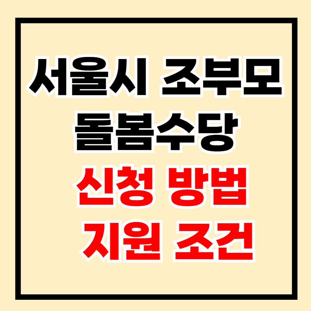 서울시 조부모 돌봄수당