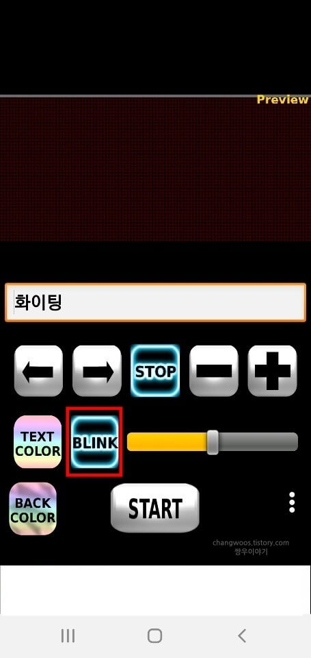응원-문구-깜빡이-기능-적용-버튼