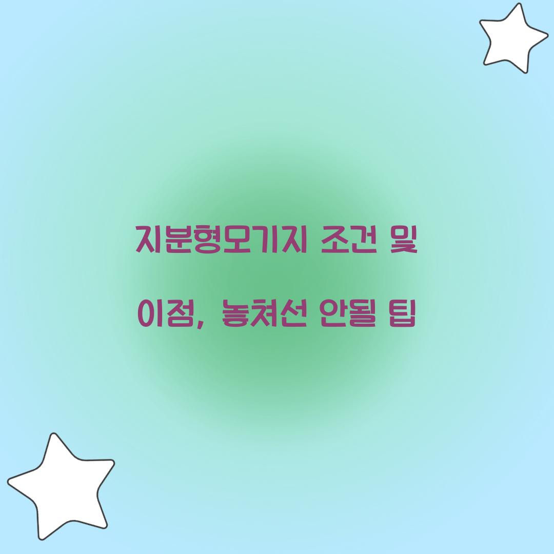 지분형모기지 조건