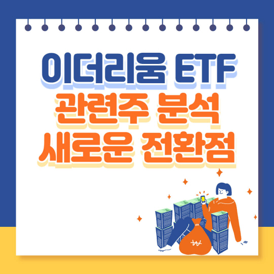 이더리움 ETF 관련주