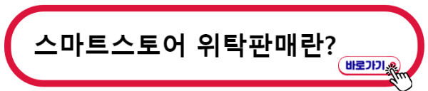 스마트스토어 위탁판매 알아보기