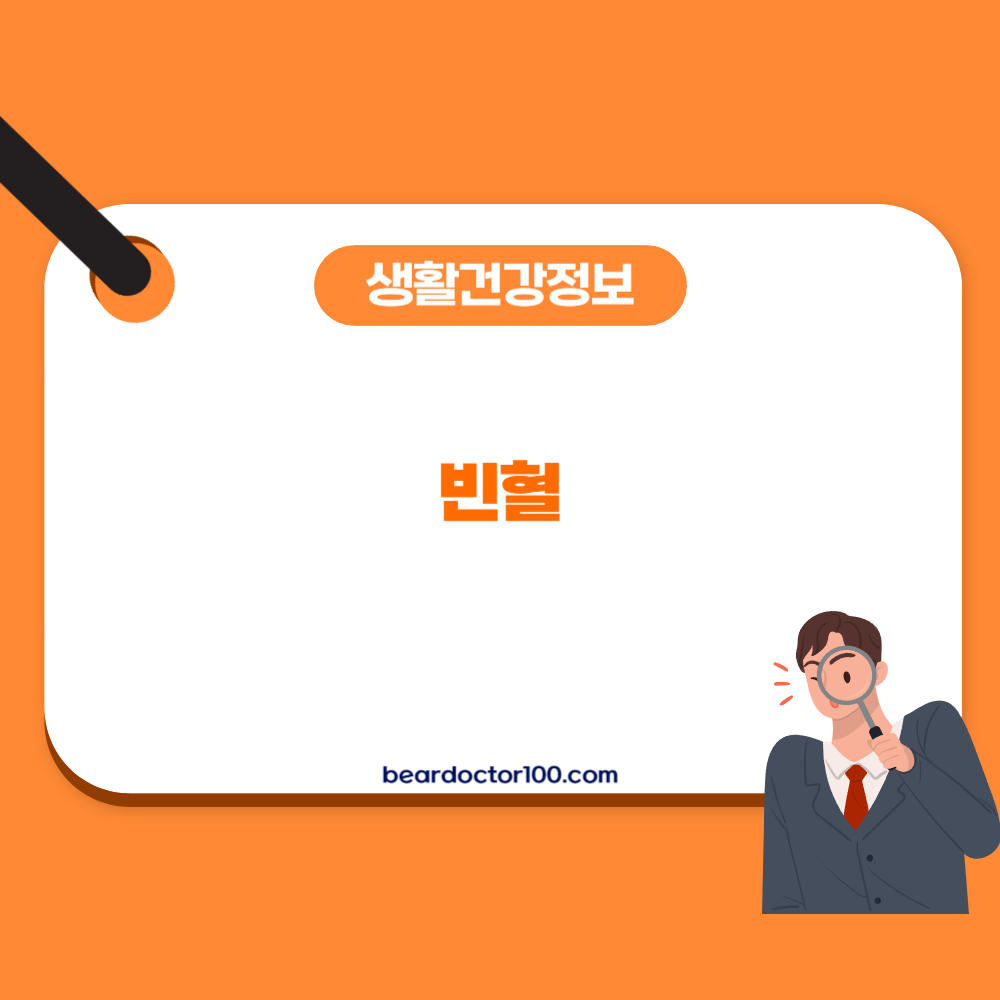 빈혈