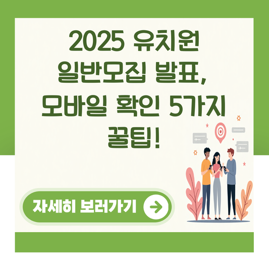 2025 유치원 일반모집 발표, 모바일 확인 5가지 꿀팁! 대표 이미지