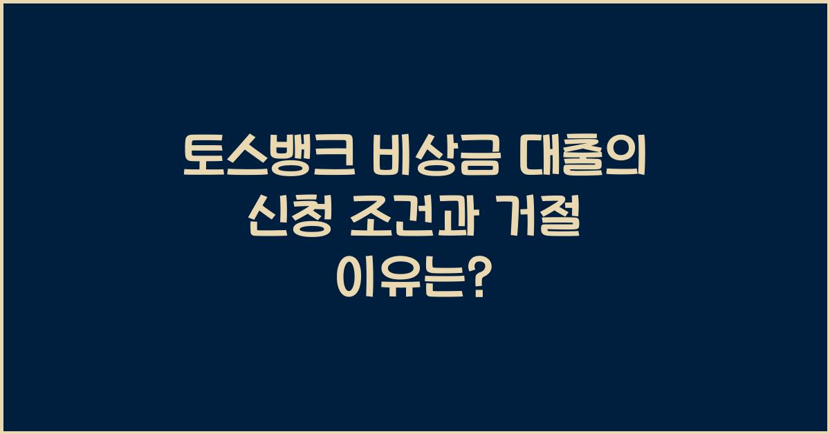 토스뱅크 비상금 대출