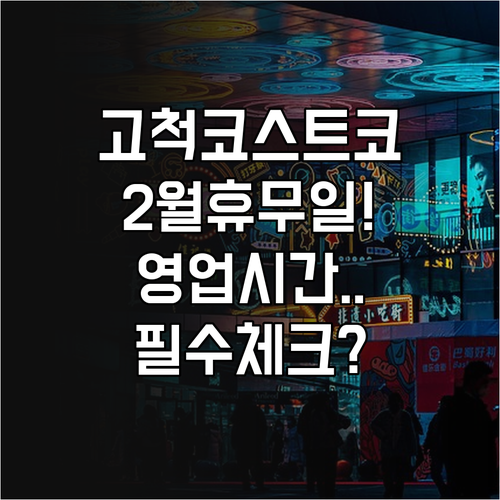 고척 코스트코 2월 영업시간과 일요일..