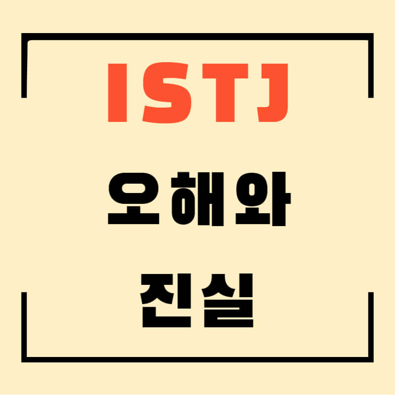 ISTJ 섬네일