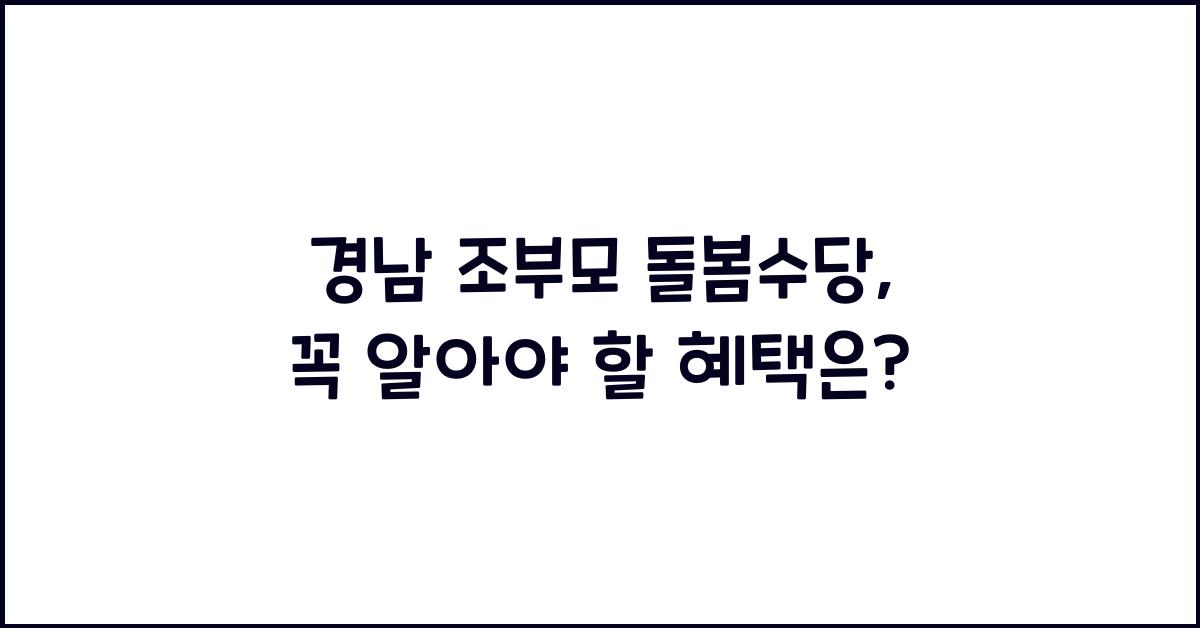 경남 조부모 돌봄수당