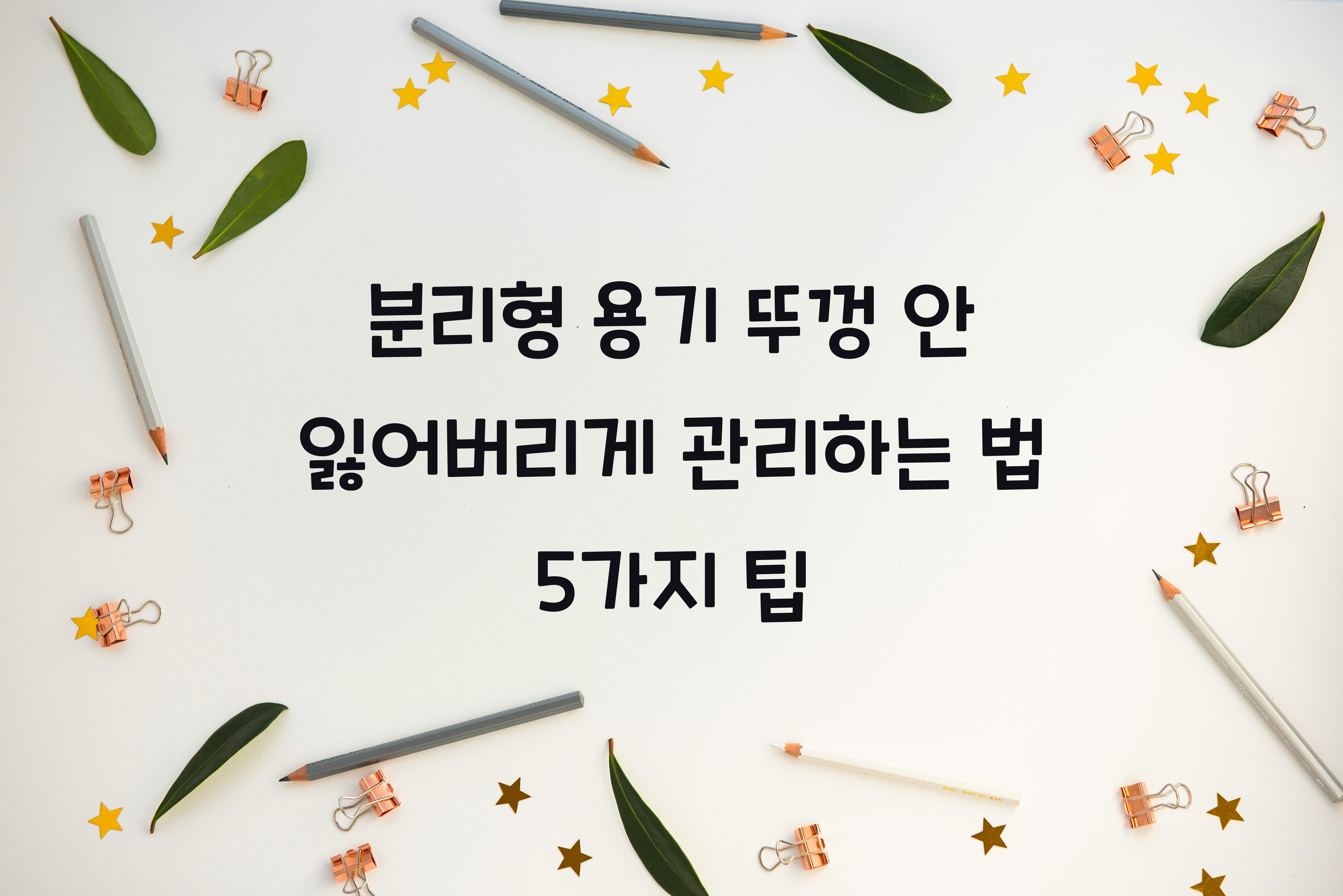 분리형 용기 뚜껑 안 잃어버리게 관리하는 법