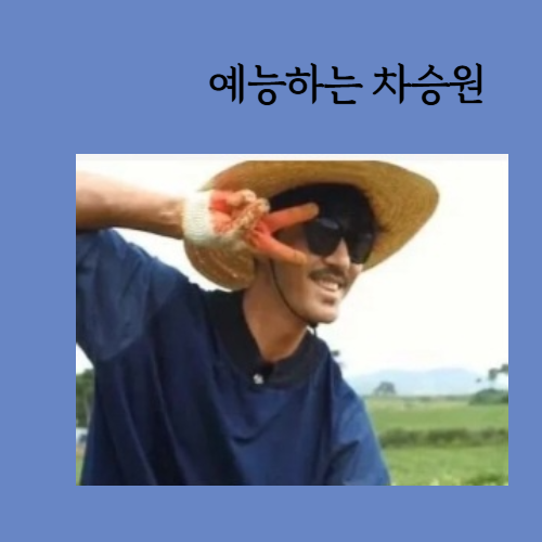 예능하는 차승원