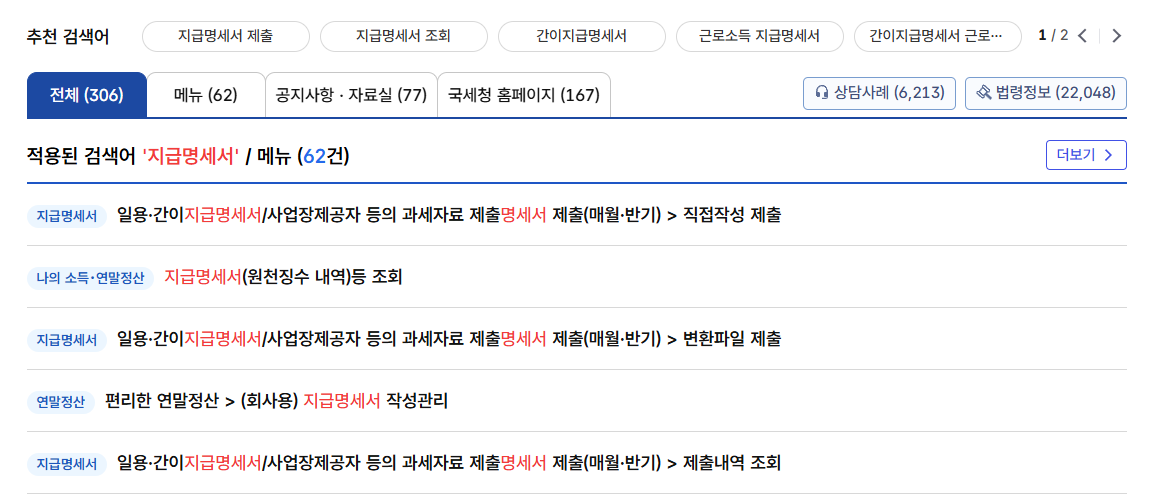 홈택스 검색창, 지급명세서 검색하면 관련 메뉴가 자세히 나온다.