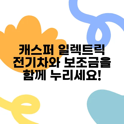 캐스퍼 일렉트릭 전기차와 보조금을 함께 누리세요!
