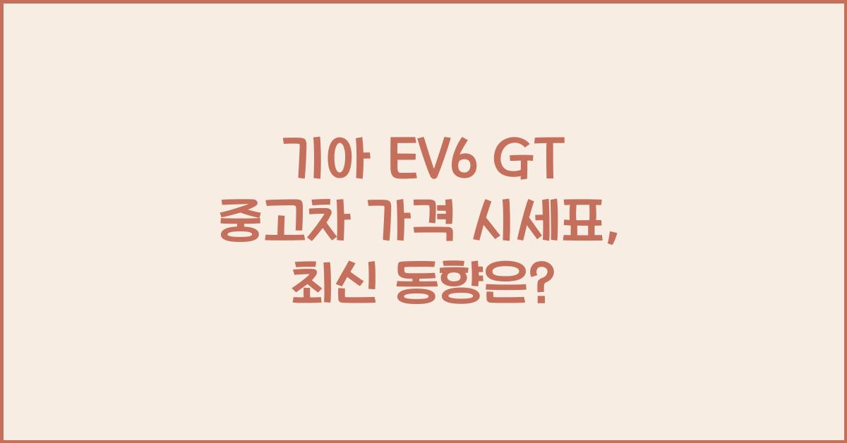 기아 EV6 GT 중고차 가격 시세표
