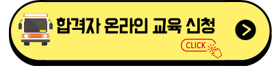 화물 운송종사자격증