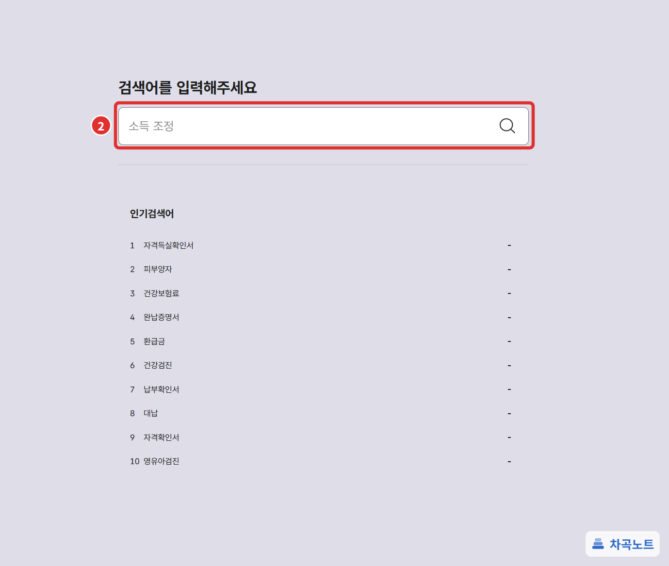 국민건강보험공단 통합검색 창에 소득 조정을 입력한 화면