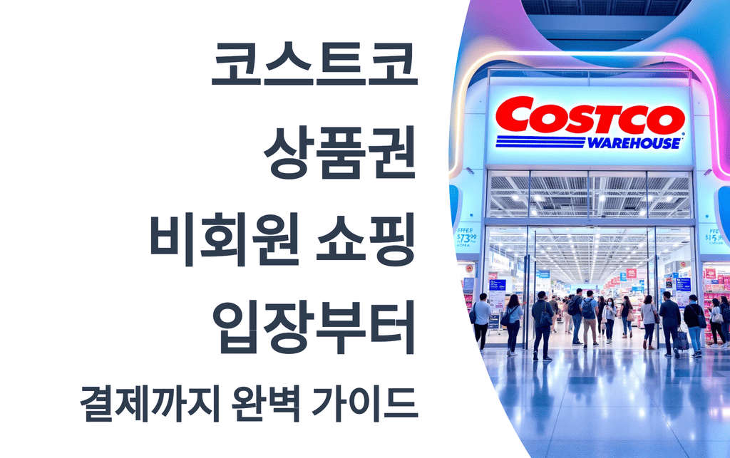 코스트코 상품권으로 비회원 쇼핑: 입장부터 결제까지 완벽 가이드