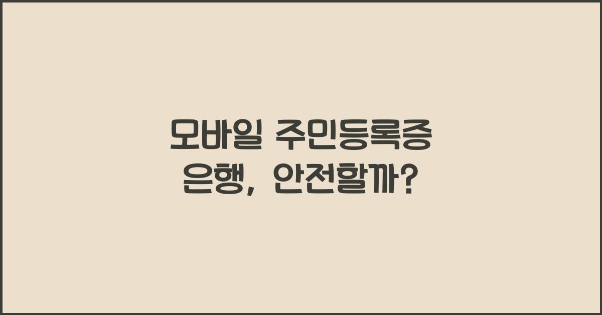 모바일 주민등록증 은행