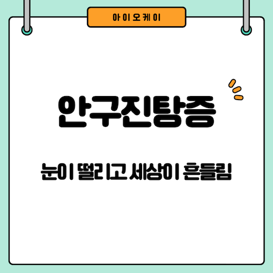 안구진탕증-원인-증상-진단-치료