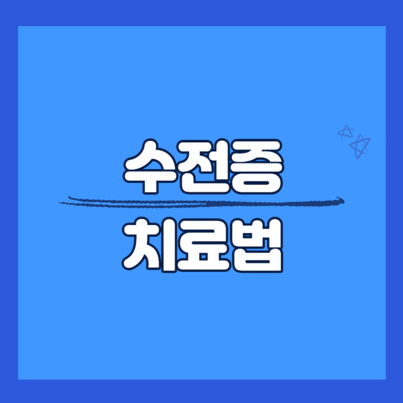 수전증 치료법