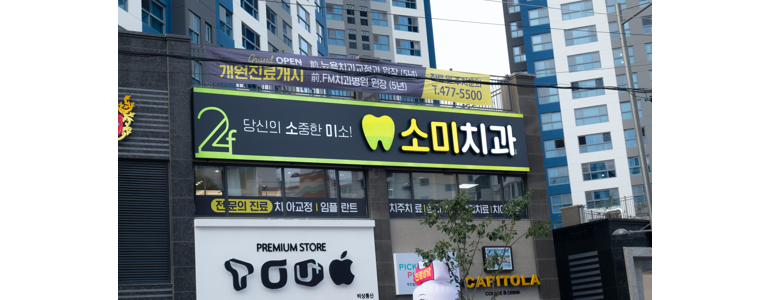 대구 남구 교정 치과
