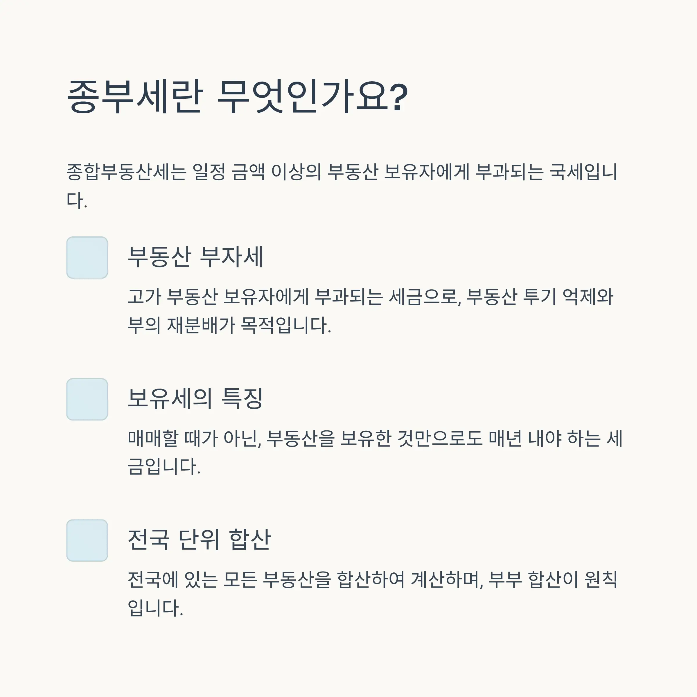 🏠 종부세란 무엇인가요?