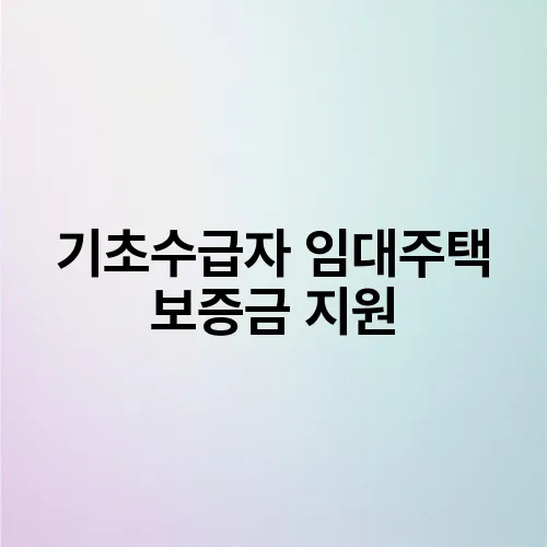 기초수급자 임대주택 보증금 지원