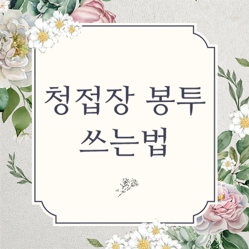 청첩장 봉투 쓰는법