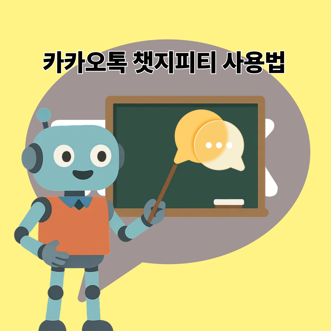 카톡 챗지피티