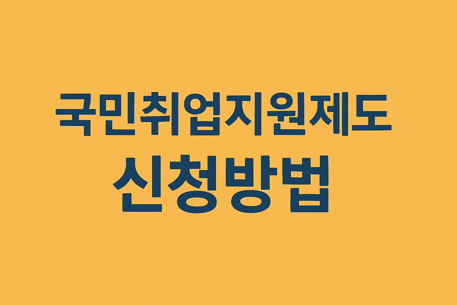 국민취업지원제도 신청방법