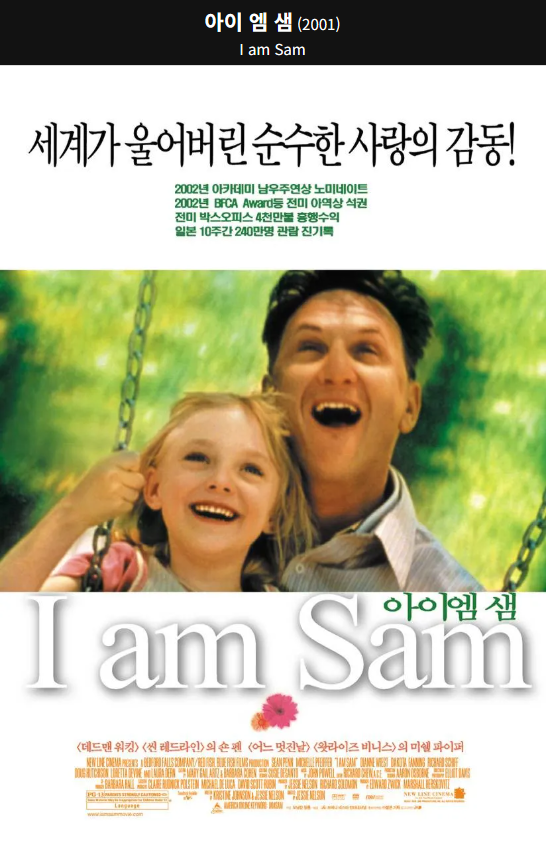 아이 엠 샘 영화의 포스터