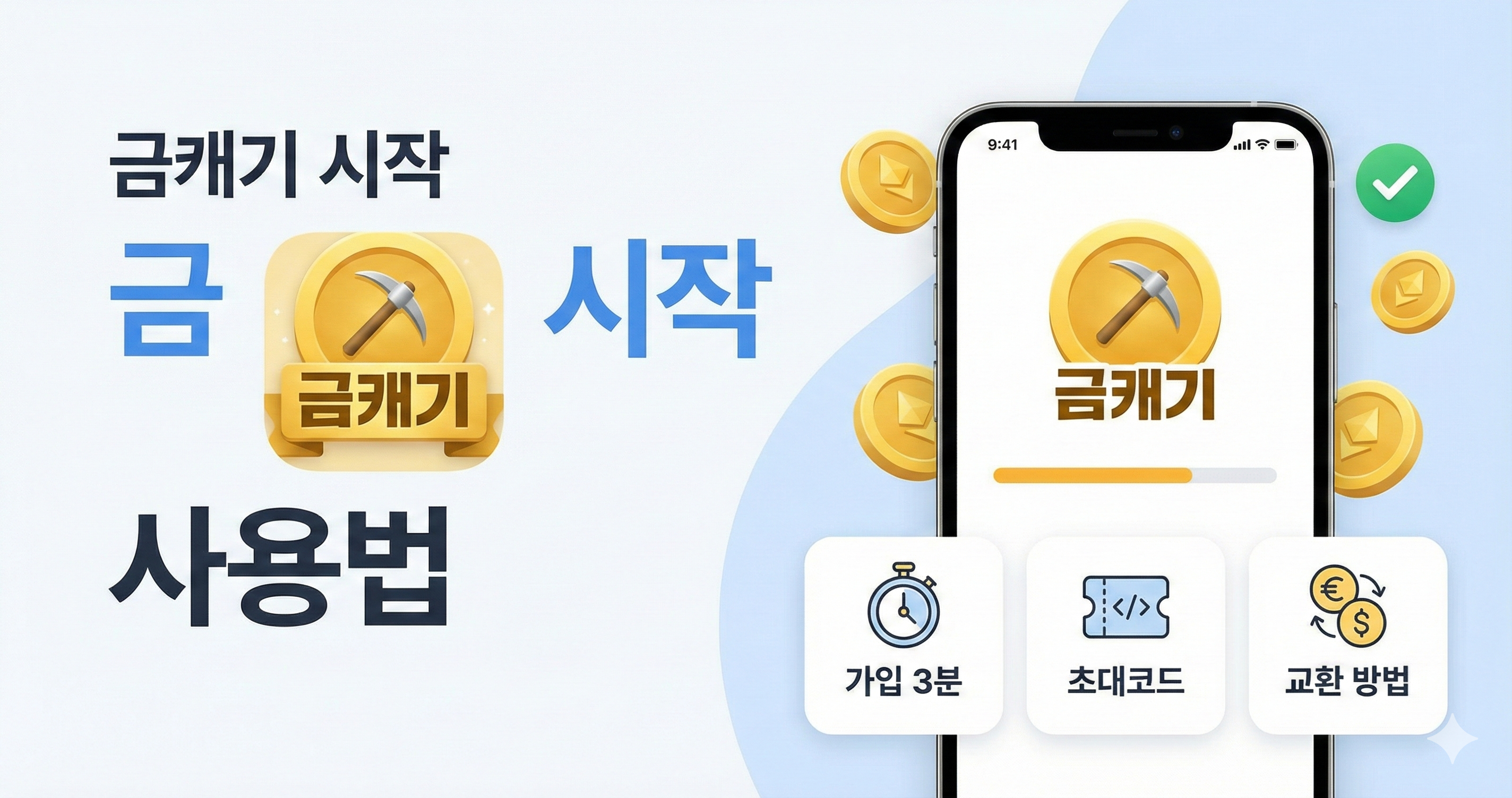 금캐기 앱 사용방법